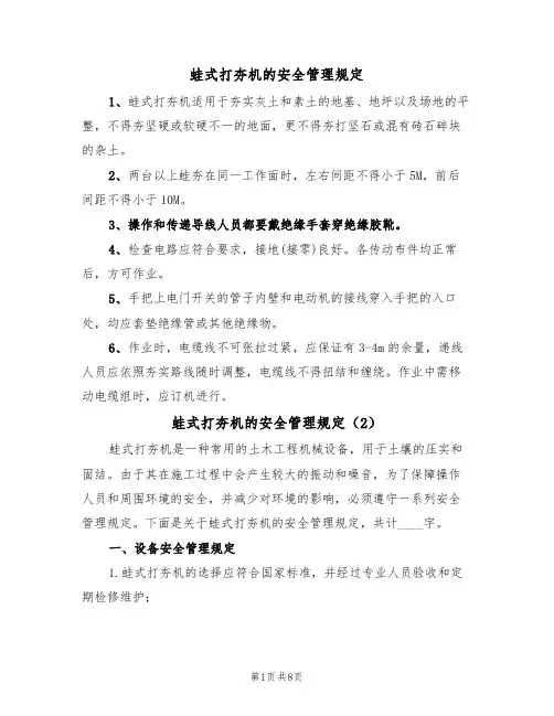 蛙式打夯机的安全管理规定(5篇)