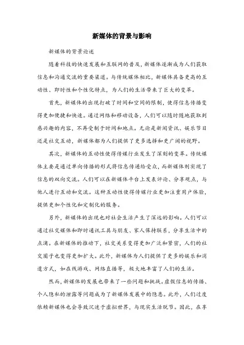 新媒体的背景论述1000字内容