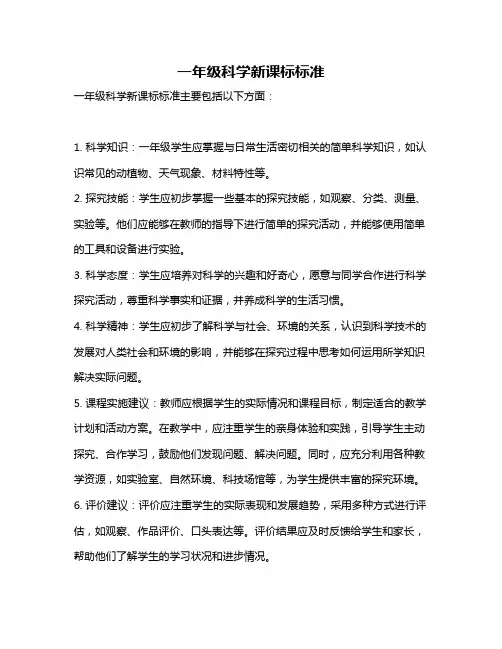 一年级科学新课标标准
