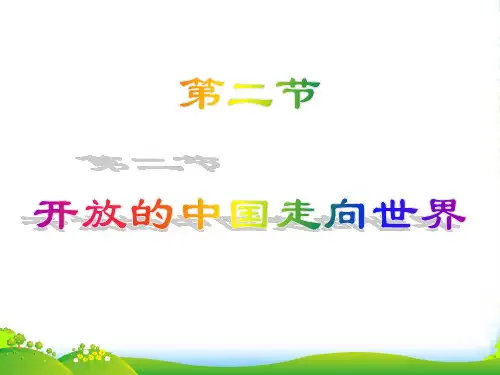 九年级政治 开放的中国走向世界课件 粤教