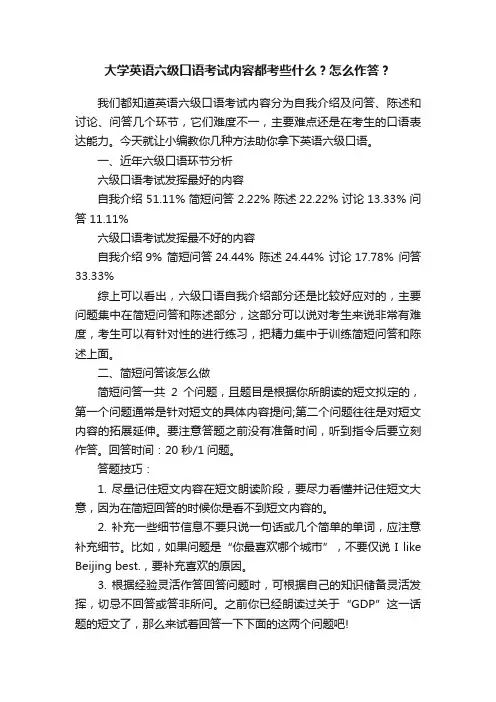 大学英语六级口语考试内容都考些什么？怎么作答？