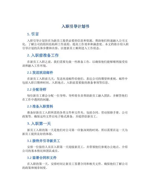 入职引导计划书