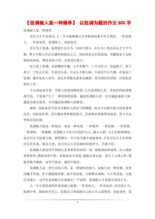 【低调做人是一种修养】 以低调为题的作文800字
