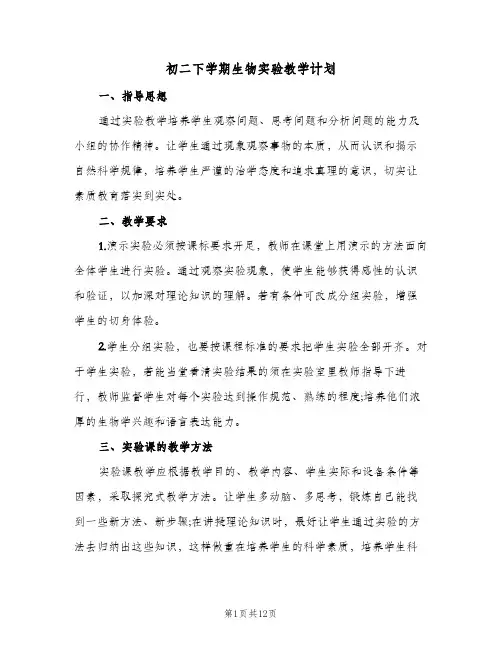 初二下学期生物实验教学计划（四篇）