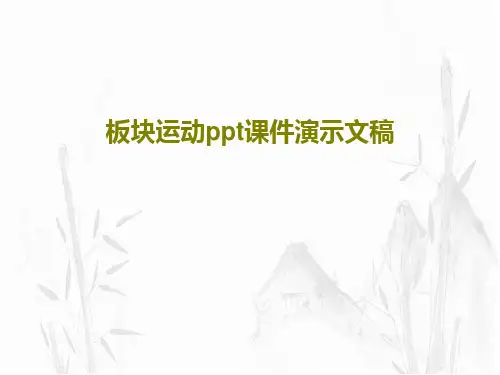 板块运动ppt课件演示文稿共22页