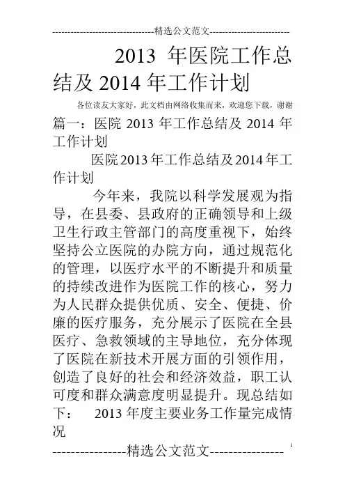 2013年医院工作总结及2014年工作计划