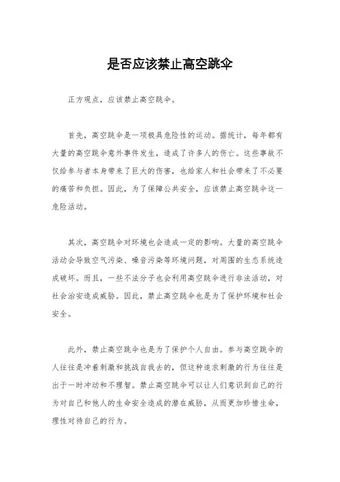 是否应该禁止高空跳伞