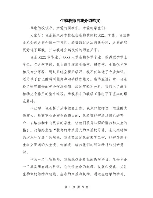 生物教师自我介绍范文