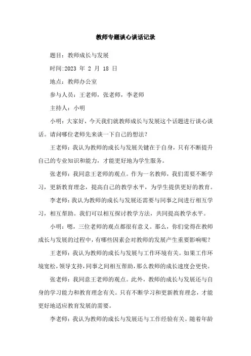 教师专题谈心谈话记录