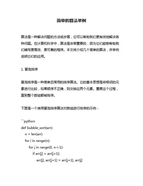 简单的算法举例