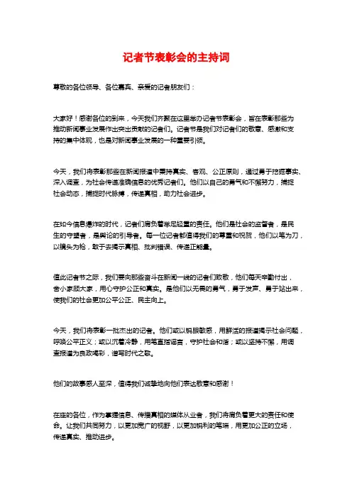 记者节表彰会的主持词