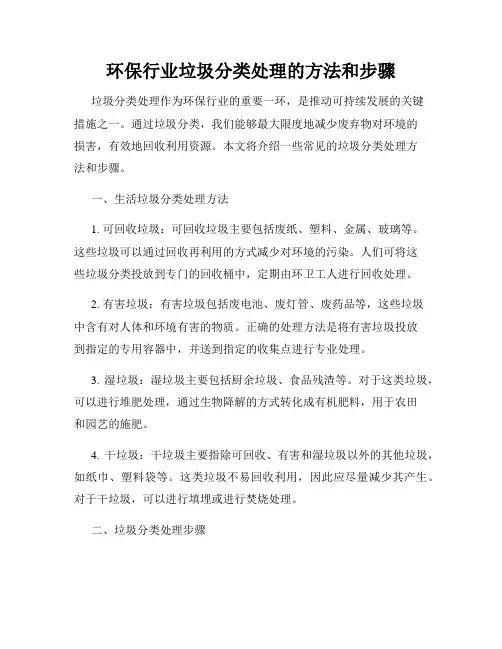 环保行业垃圾分类处理的方法和步骤