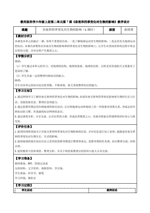 教科版科学六年级上册第二单元第7课《昼夜和四季变化对生物的影响》教学设计(公开课教案及导学案)