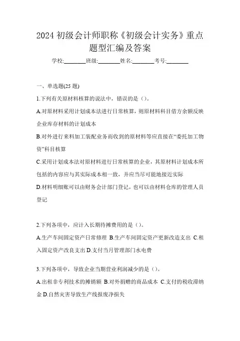 2024初级会计师职称《初级会计实务》重点题型汇编及答案