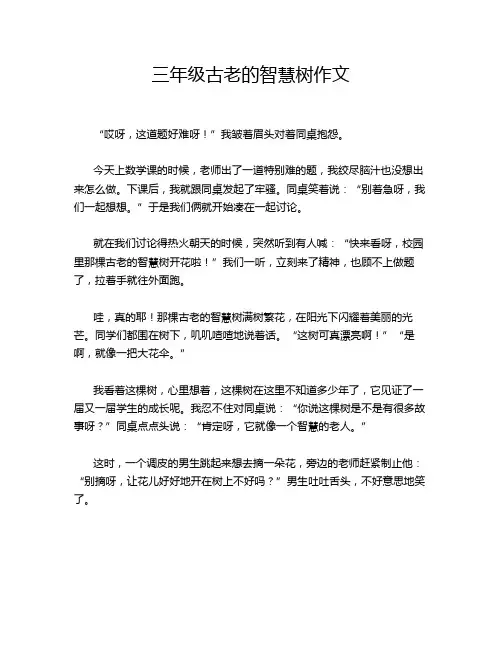 三年级古老的智慧树作文