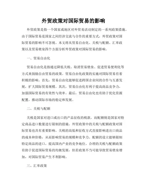 外贸政策对国际贸易的影响