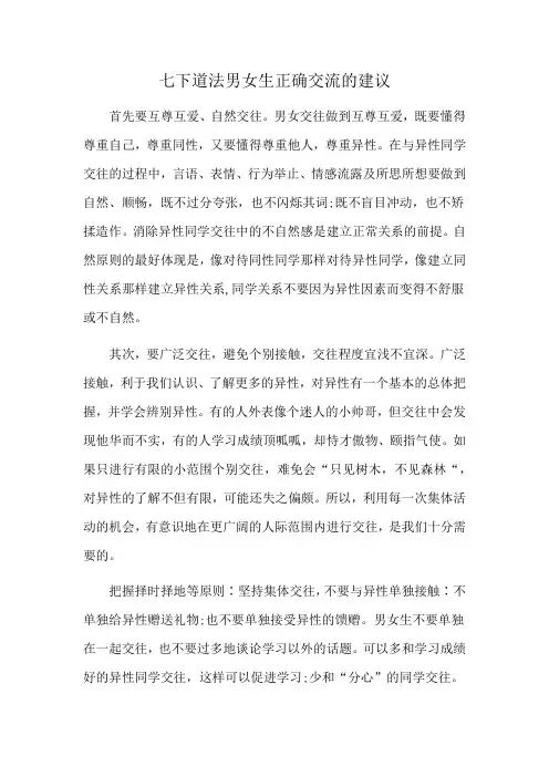 七下道法男女生正确交流的建议