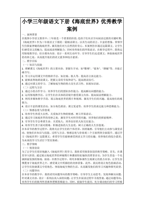 小学三年级语文下册《海底世界》优秀教学案例