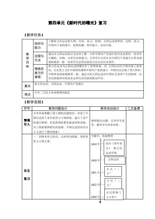 八年级历史上册-第四单元复习 新时代的曙光【教案】