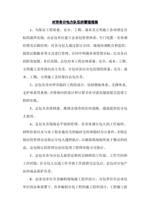 对劳务分包方队伍的管理措施