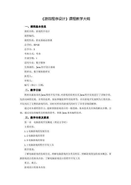 游戏程序设计_课程教学大纲