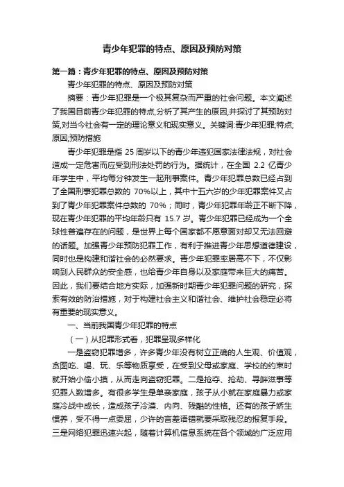 青少年犯罪的特点、原因及预防对策