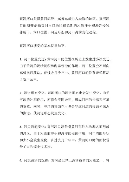 黄河河口演变的基本特征