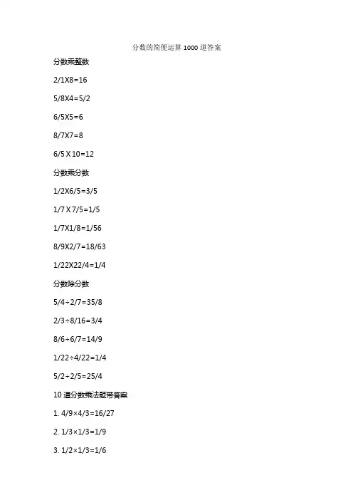 分数的简便运算1000道答案