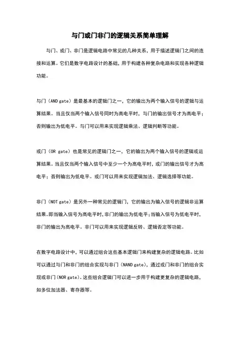 与门或门非门的逻辑关系简单理解