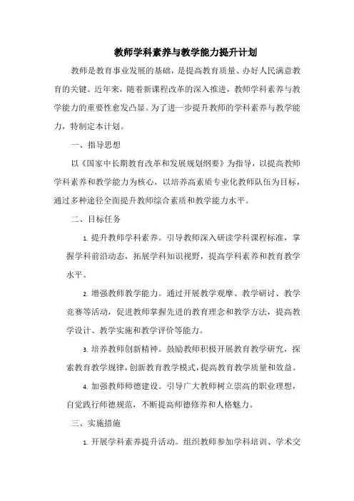教师学科素养与教学能力提升计划