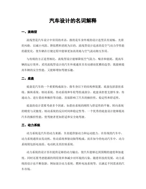 汽车设计的名词解释