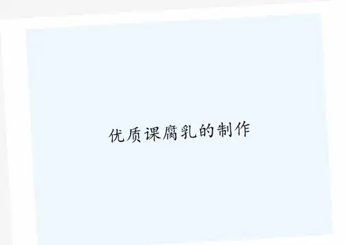 优质课腐乳的制作ppt