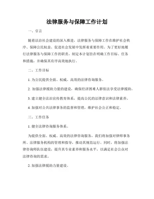 法律服务与保障工作计划