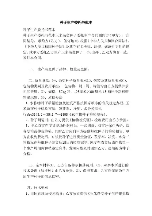 种子生产委托书范本