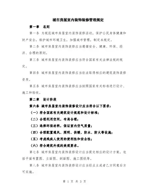 城市房屋室内装饰装修管理规定
