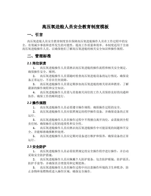 高压氧进舱人员安全教育制度模板