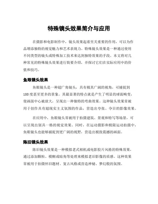 特殊镜头效果简介与应用