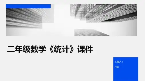 二年级数学《统计》课件