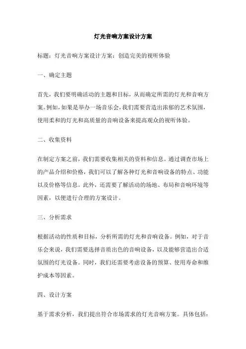 灯光音响方案设计方案