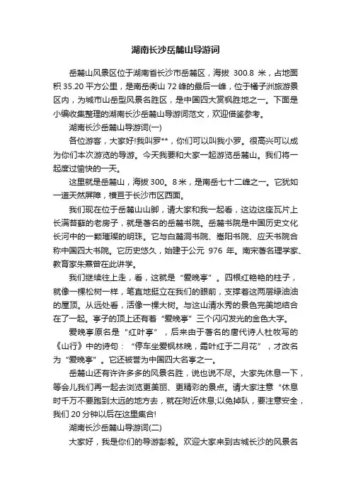 湖南长沙岳麓山导游词