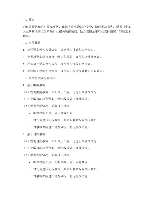 泵车事故应急预案