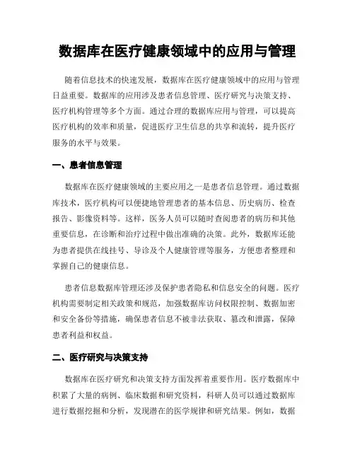 数据库在医疗健康领域中的应用与管理