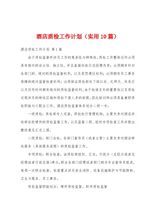 酒店质检工作计划(实用10篇)