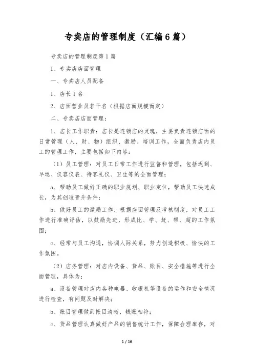 专卖店的管理制度(汇编6篇)