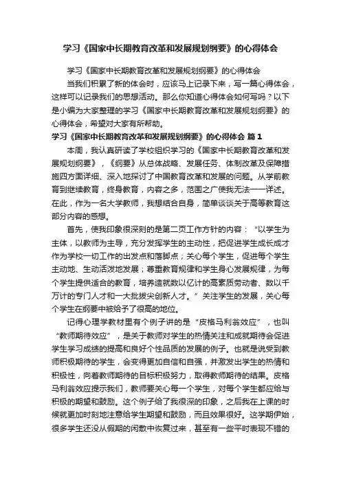学习《国家中长期教育改革和发展规划纲要》的心得体会
