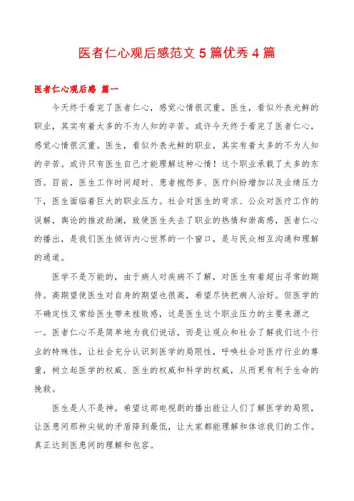 医者仁心观后感范文5篇优秀4篇