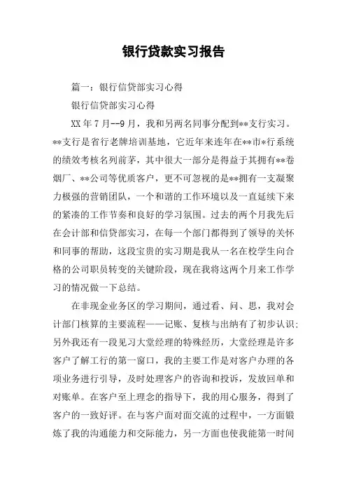 银行贷款实习报告