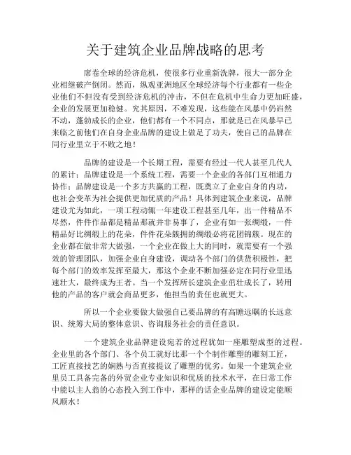 关于建筑企业品牌战略的思考