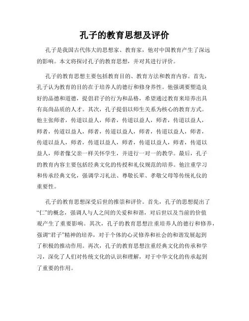 孔子的教育思想及评价