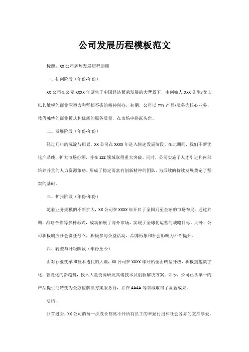 公司发展历程模板范文